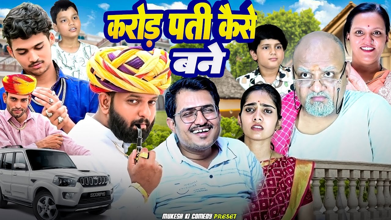 करोड़पती कैसे बने // rajasthani haryanvi comedy // mukesh ki comedy