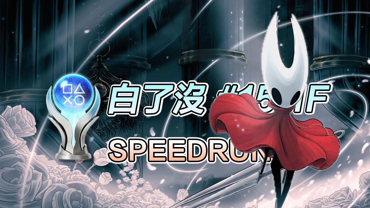 【白了没#15 1F】空洞骑士：丝之歌 SPEEDRUN补完