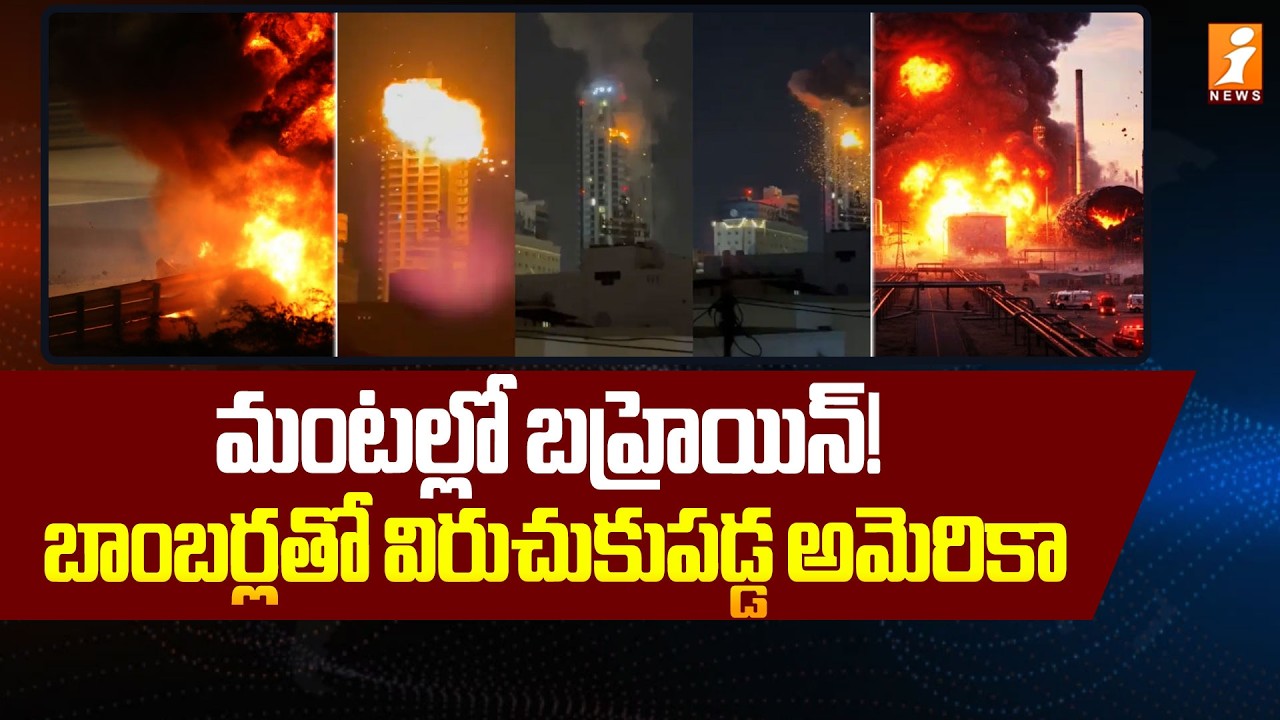 మంటల్లో బహ్రెయిన్..!  బాంబర్లతో విరుచుకుపడ్డ అమెరికా | US Iran War | War Updates | iNews