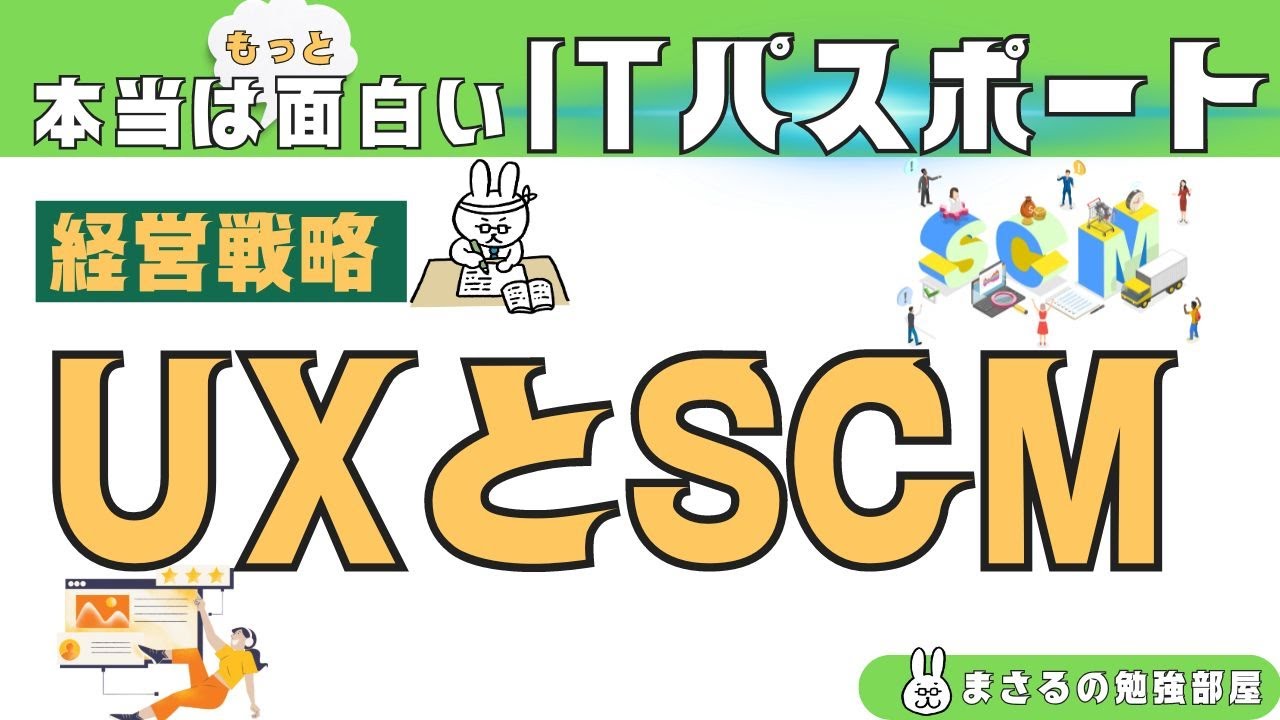#53【楽しいITパスポート】UXとSCM
