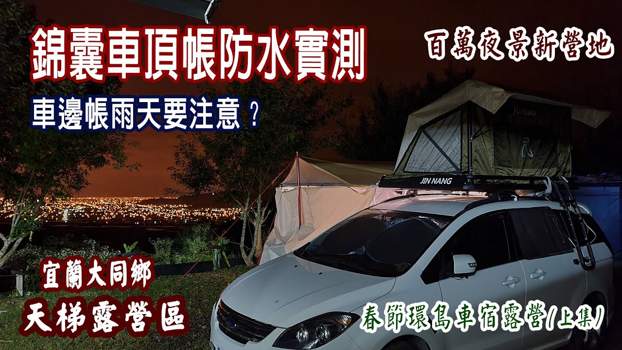 宜蘭天梯露營區 車宿露營︱錦囊車頂帳防水效果實測︱車邊帳雨天要注意 ？∣ 百萬夜景新營地 ∣ 2022春節環島車宿露營(上集)  【露野峰情Camping Style】#錦囊車頂帳 #車邊帳 #天梯
