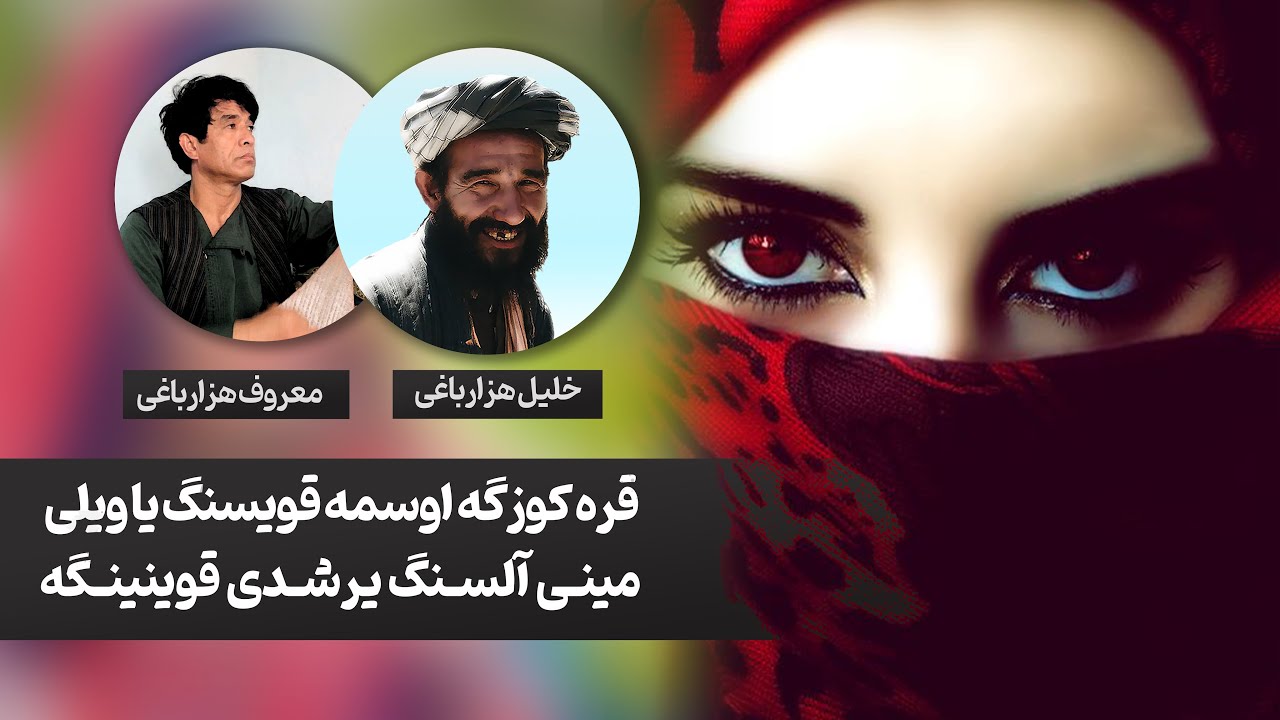 آهنگ اوزبیکی خلیل هزارباغی و معروف هزارباغی :  قره کوزگه اوسمه قویسنگ یا ویلی