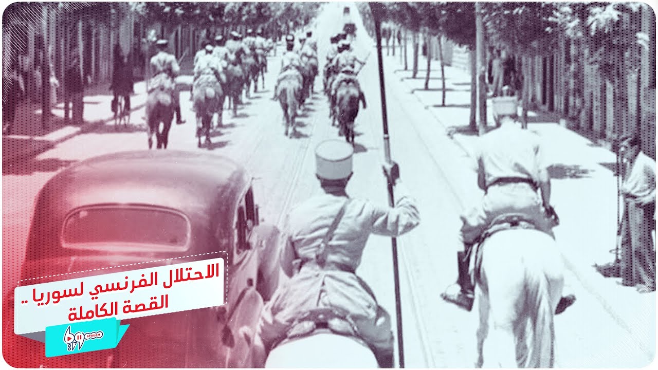 الاحتلال الفرنسي لسوريا .. القصة الكاملة