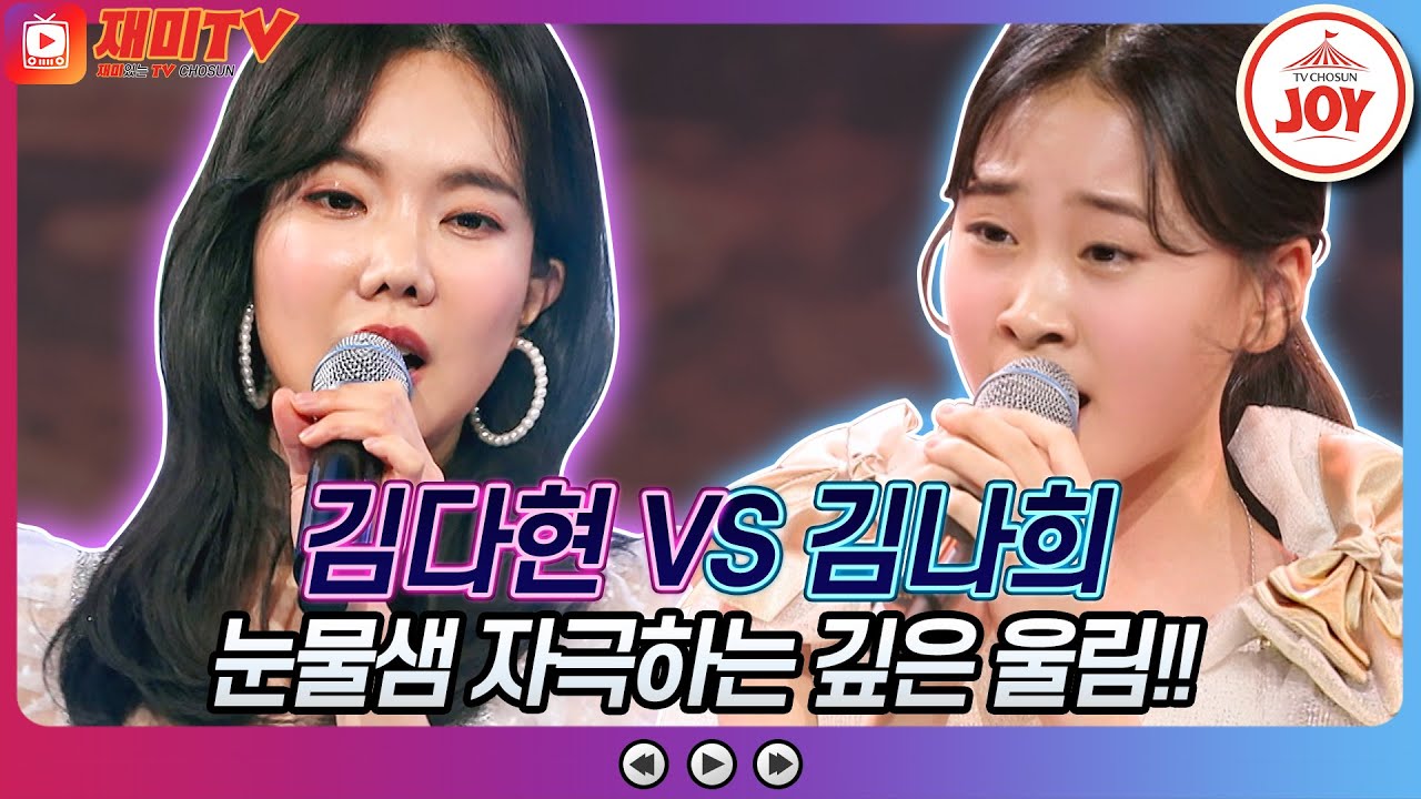 [재미TV] 원곡자도 감동한 깊은 감성 김다현의 저어라 VS 김나희의 여인의 눈물♬ #화요일은밤이좋아 #TV조선조이 (TV CHOSUN 220329 방송)