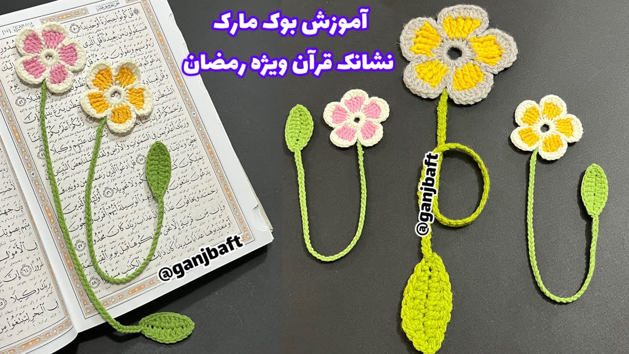 آموزش بافتنی بوک مارک گل قلاببافی ویژه رمضان🥰,crochet flower 🌸