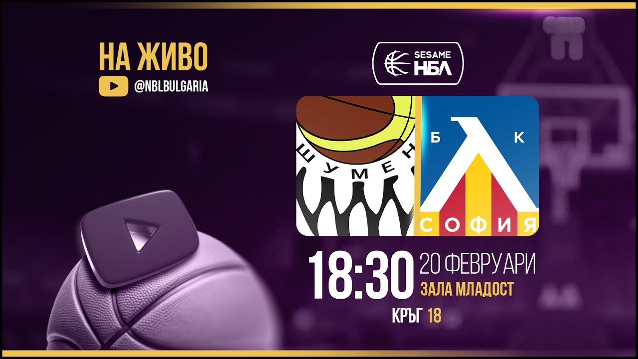 Шумен - Левски | НБЛ | Редовен сезон | Кръг 18 20.02.2026