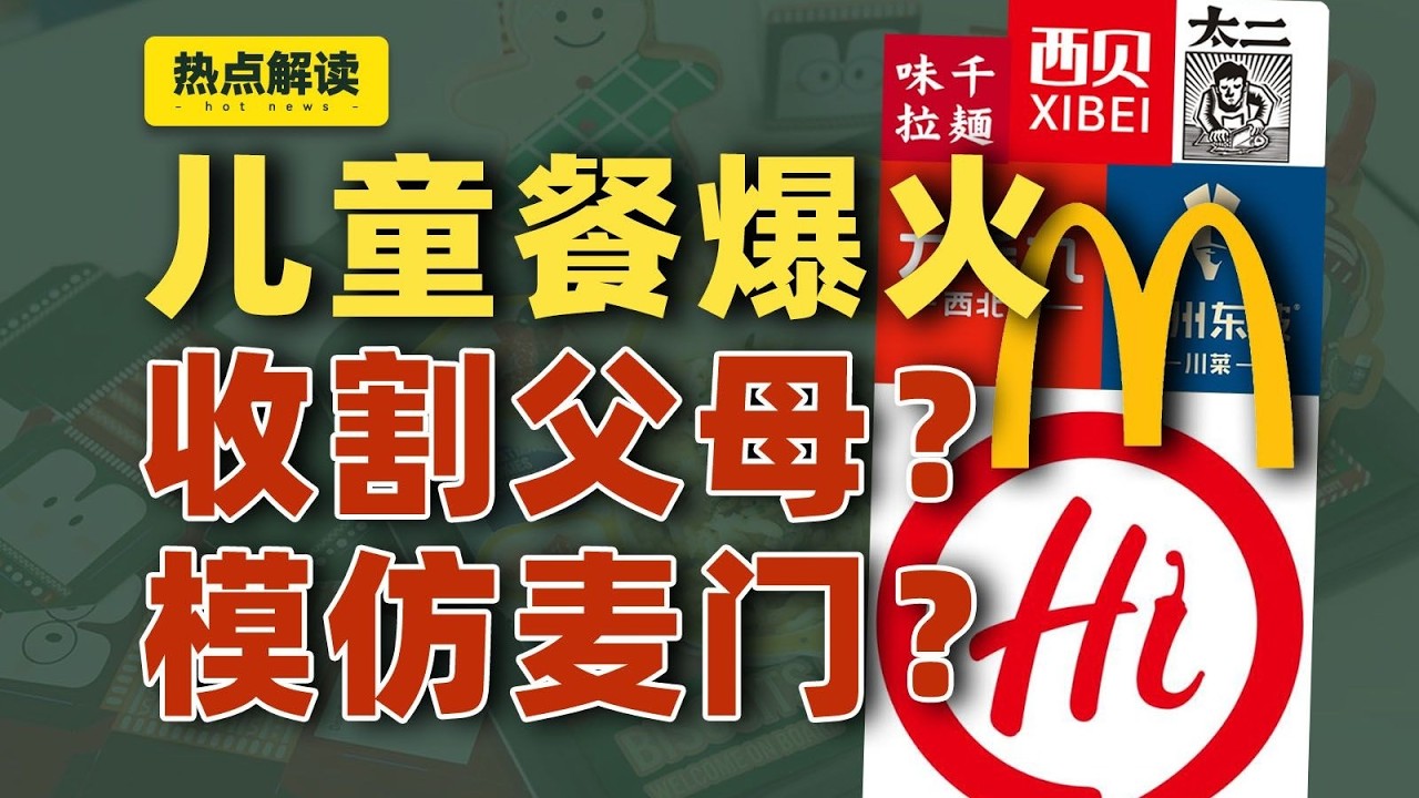 儿童餐的4500亿生意，是收割父母还是模仿麦门？｜动动枪DongDongGun