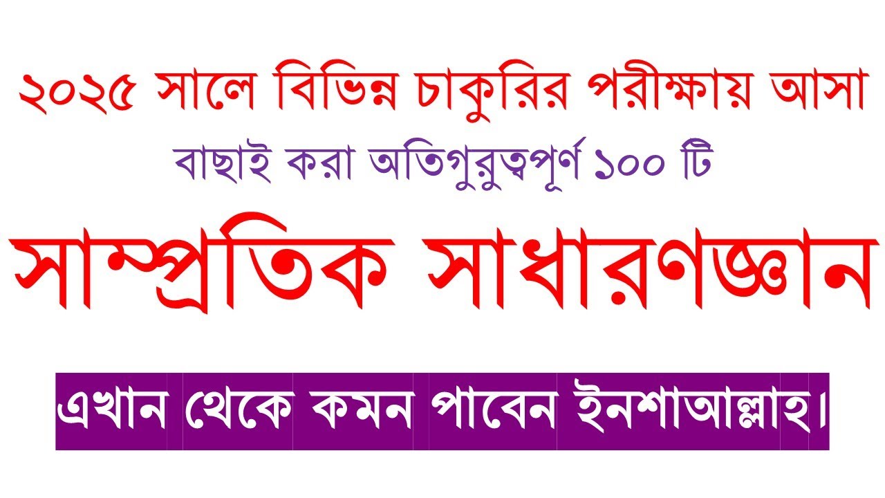 অতিগুরুত্বপূর্ণ ১০০টি সাম্প্রতিক সাধারণ জ্ঞান প্রশ্ন ।। যা বিভিন্ন চাকুরির পরিক্ষায় এসেছে। JOB FAIR