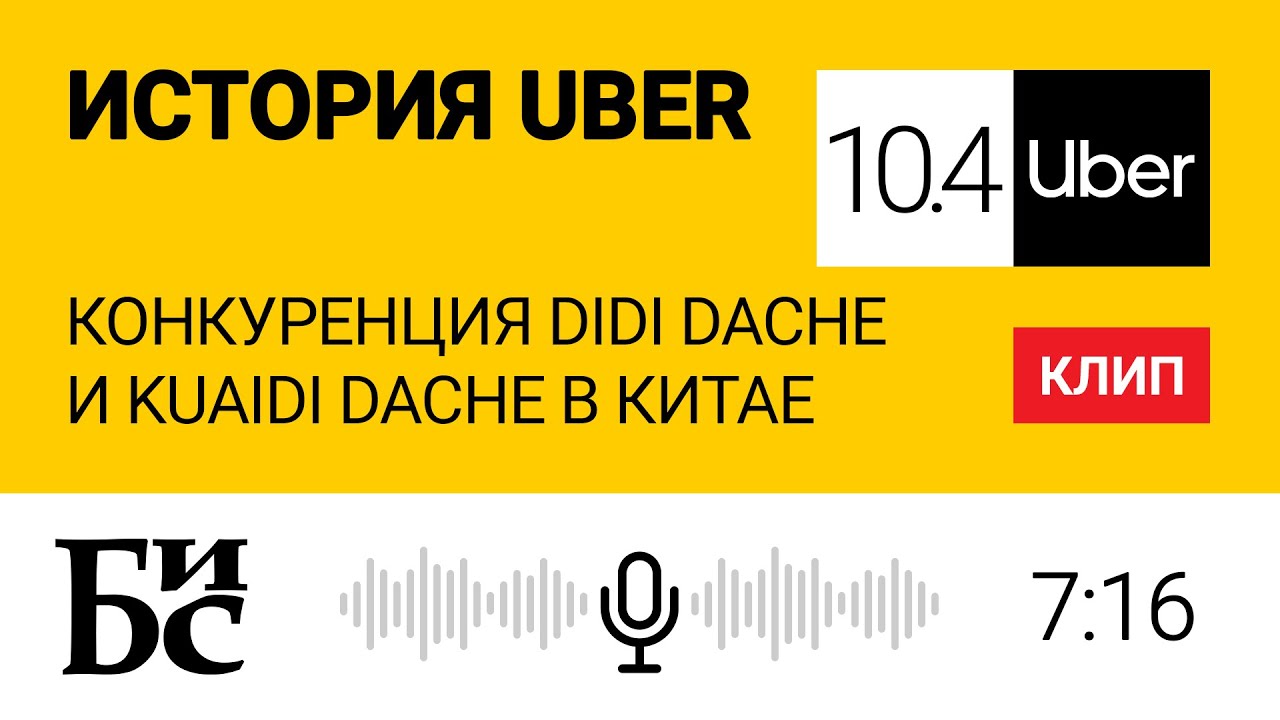 История Uber (Глава 10.4): Конкуренция Didi Dache и Kuaidi Dache в Китае | БИС