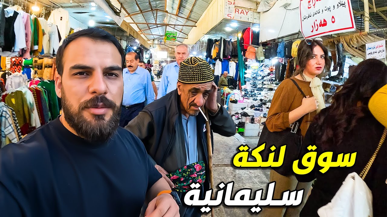 اكبر سوق لنكة داخل سوق مولوي في سليمانية -sulaymaniyah