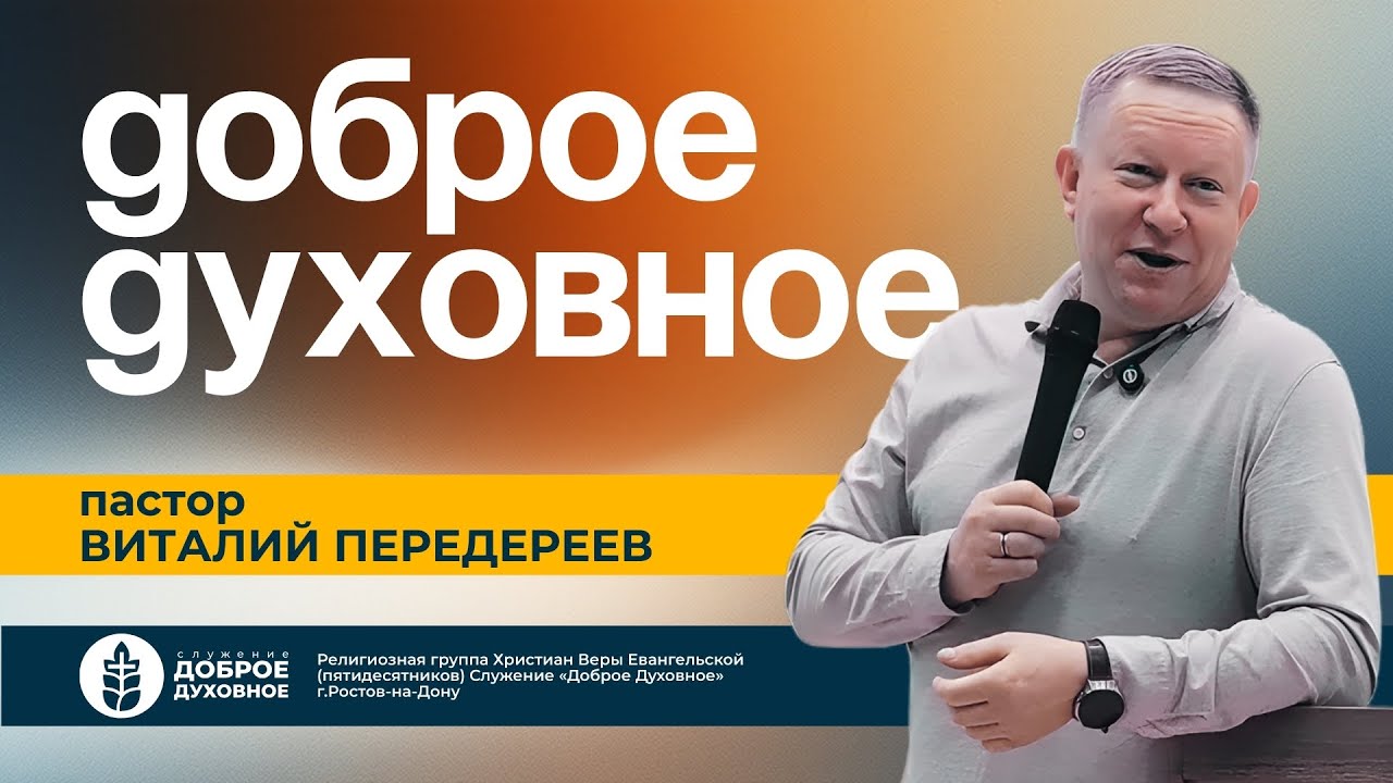 ДОБРОЕ ДУХОВНОЕ —  пастор Виталий Передереев l  СЛОВО НА 2026 год