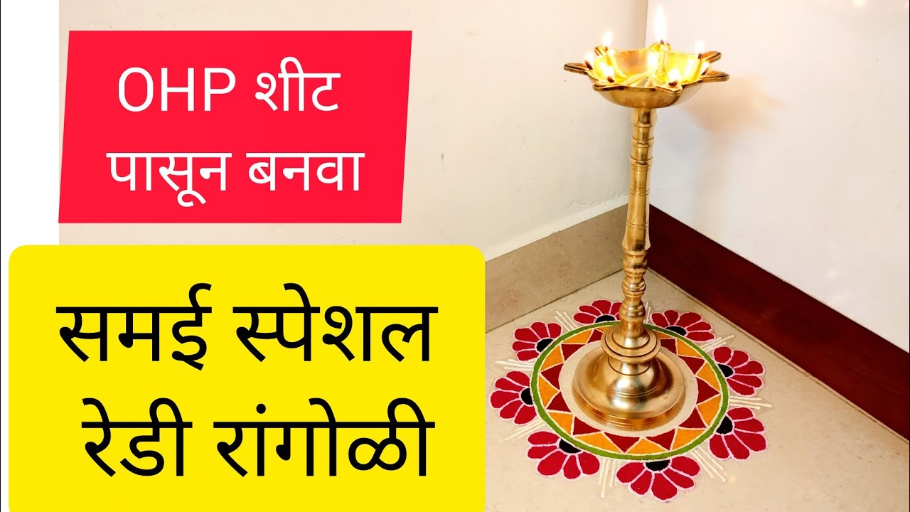 समईभोवती काढण्यासाठी सुंदर 👌 रेडी रांगोळी🏵️ | Ready Rangoli Patch | 