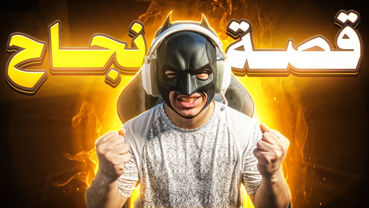قصة نجاح 🤩 SUCCESS STORY