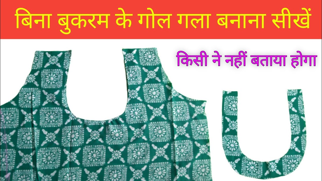 बिना बुकरम के गोल गला बनाये | Make Neck Design Without Bikram |  Suit Kurti and Blouse | बनाना सीखे