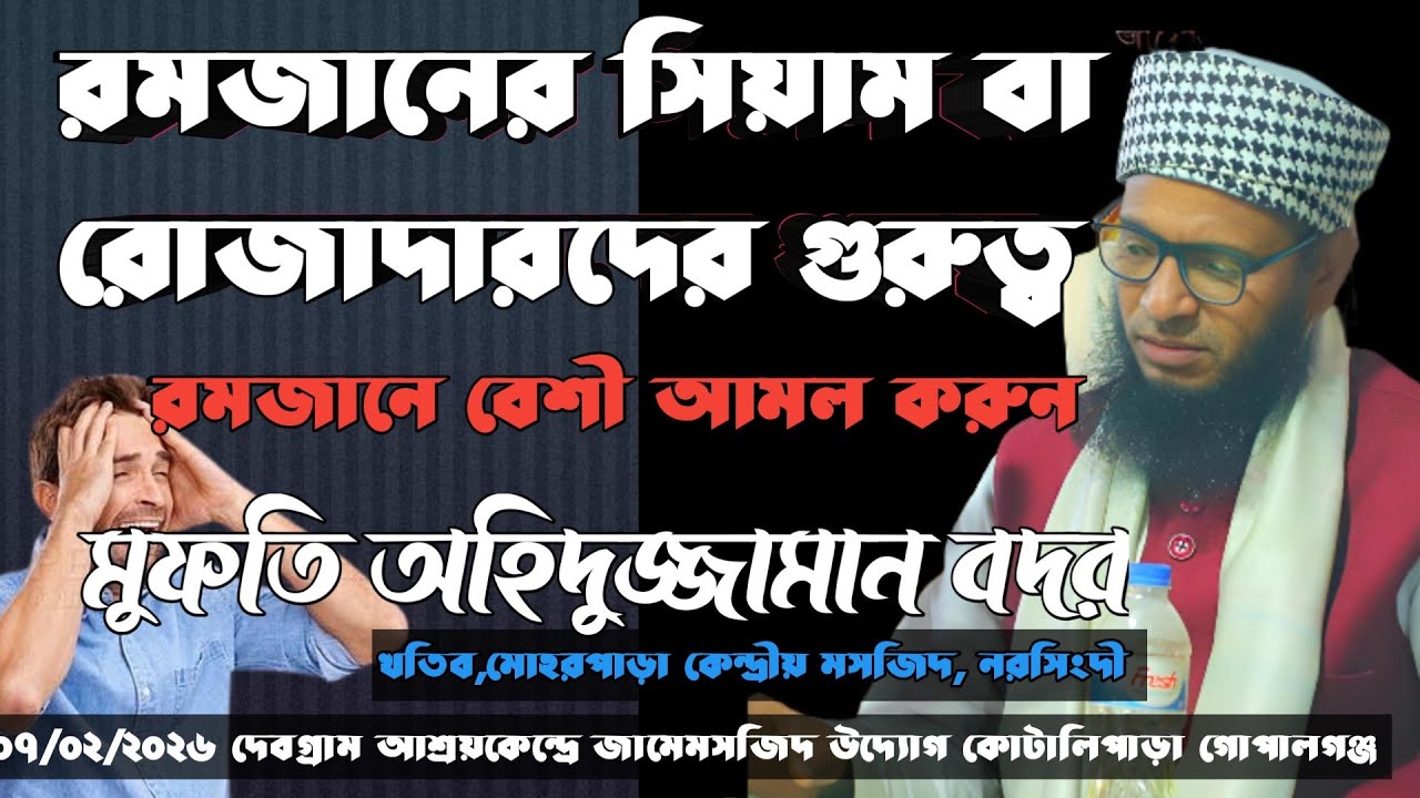 রমজানের সিয়াম বা রোজাদারদের গুরুত্ব মুফতি অহিদুজ্জামান বদর-২৬ Mufti ohidujjaman Bodar-26