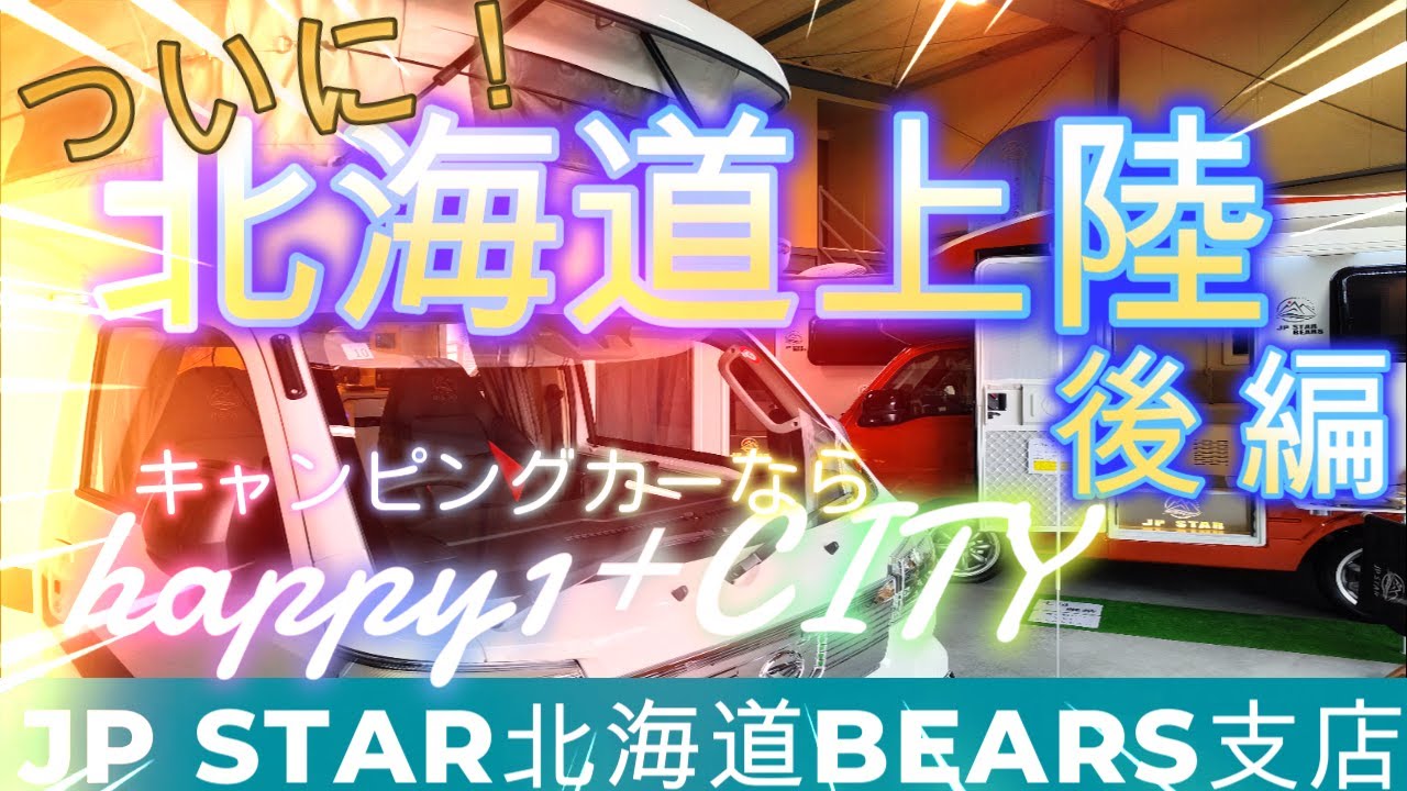 #10　北海道初上陸！JP STAR！happy1！後編