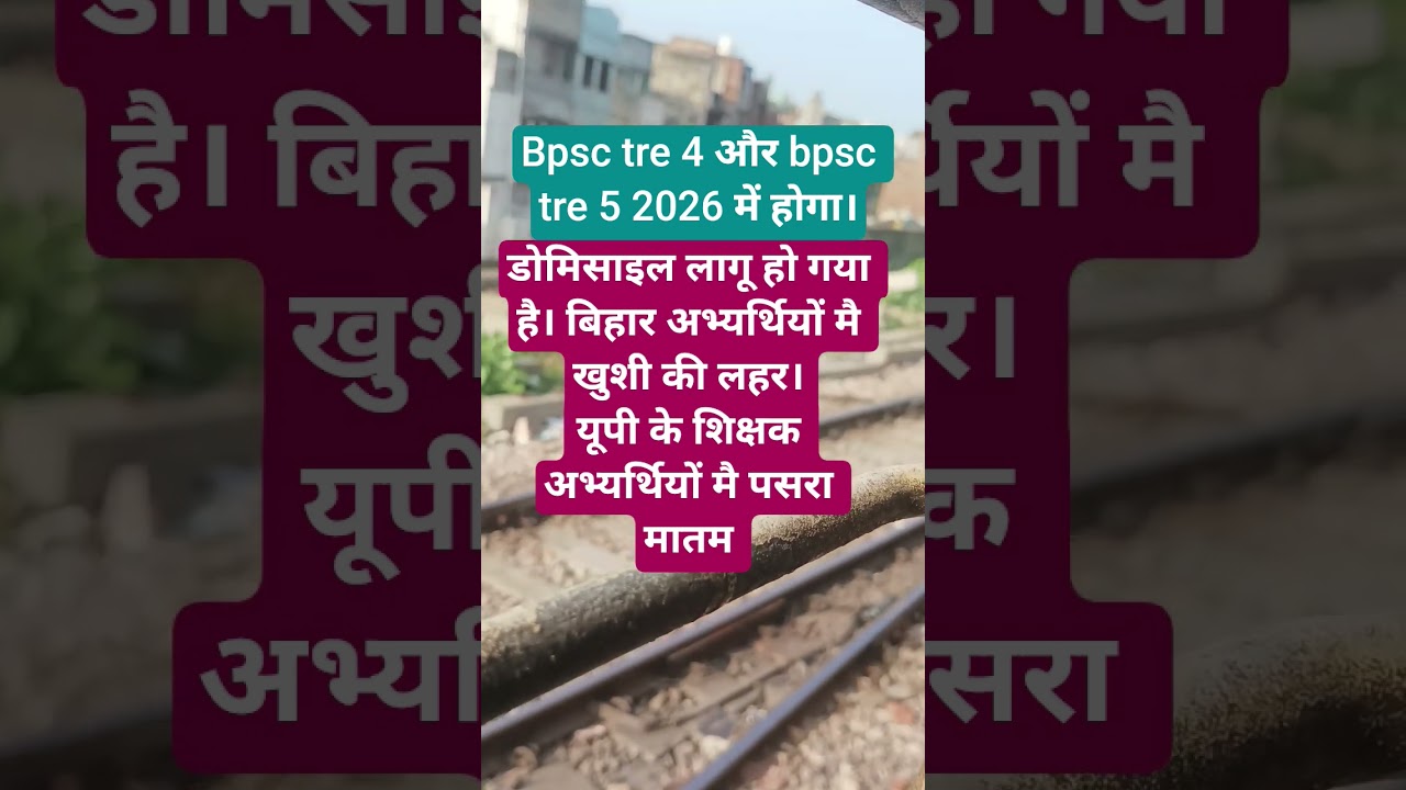 bpsc tre 4 news / bpsc tre 4 domicile hua lagu / bpsc tre 4 notification