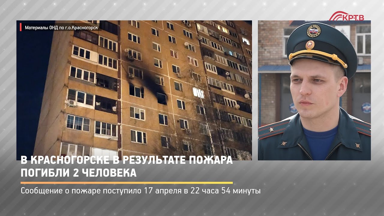 КРТВ. В Красногорске в результате пожара погибли 2 человека