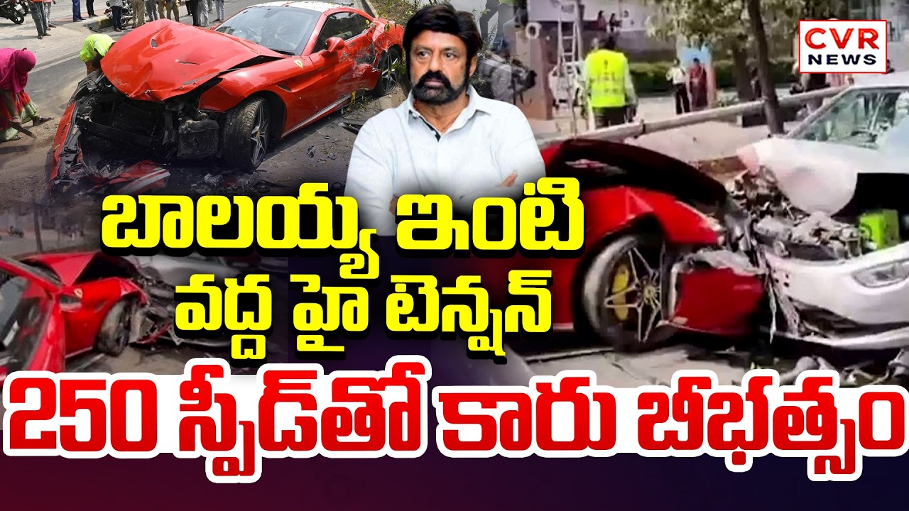 బాలయ్య ఇంటి వద్ద బీభత్సం..నాలుగు కార్లు ధ్వంసం! | Ferrari Car Accident At Jubileehilss | CVR News