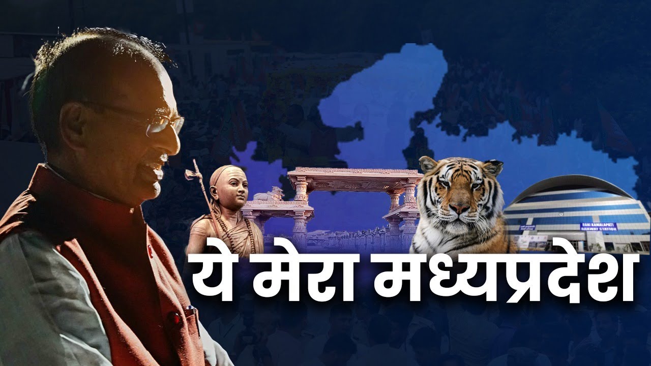 मैं मध्यप्रदेश हूँ... Madhya Pradesh Anthem | Song | Raghubir Yadav | Gaan | Shaan | MP Anthem