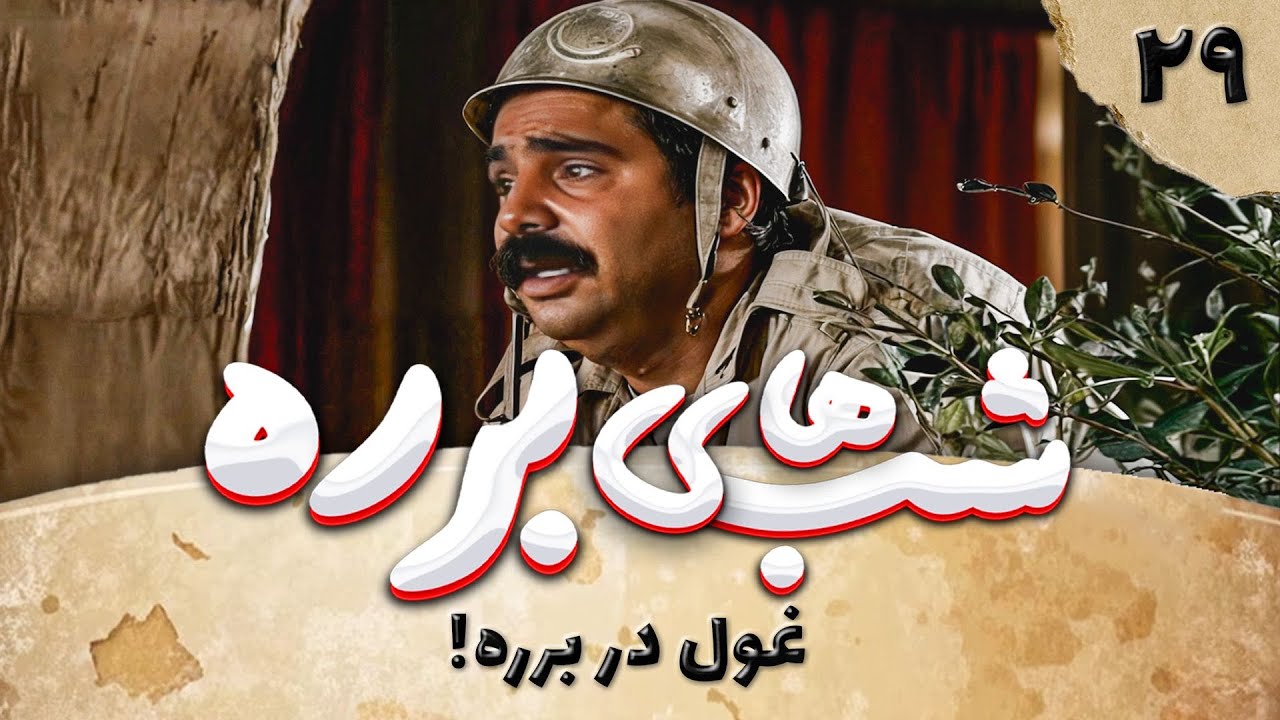 سریال طنز شب های برره قسمت بیست و نهم - Barareh Nights