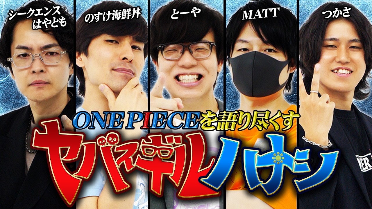 【ヤバスギルハナシ】ここでしか聞けないONE PIECEの話。衝撃の伏線や悪魔の実に隠された裏側を語り尽くす【 ゲスト：シークエンスはやとも / MATT / のすけ海鮮丼 】※最新話 ネタバレ 注意
