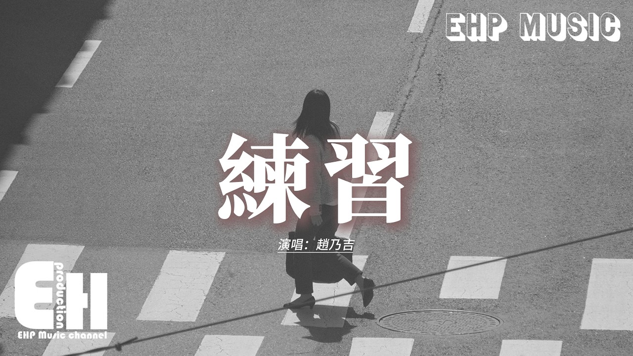 趙乃吉 - 練習『我已開始練習 開始慢慢著急，著急這世界沒有你，已經和眼淚說好不哭泣，但倒數計時的愛該怎麼繼續。』【動態歌詞MV】
