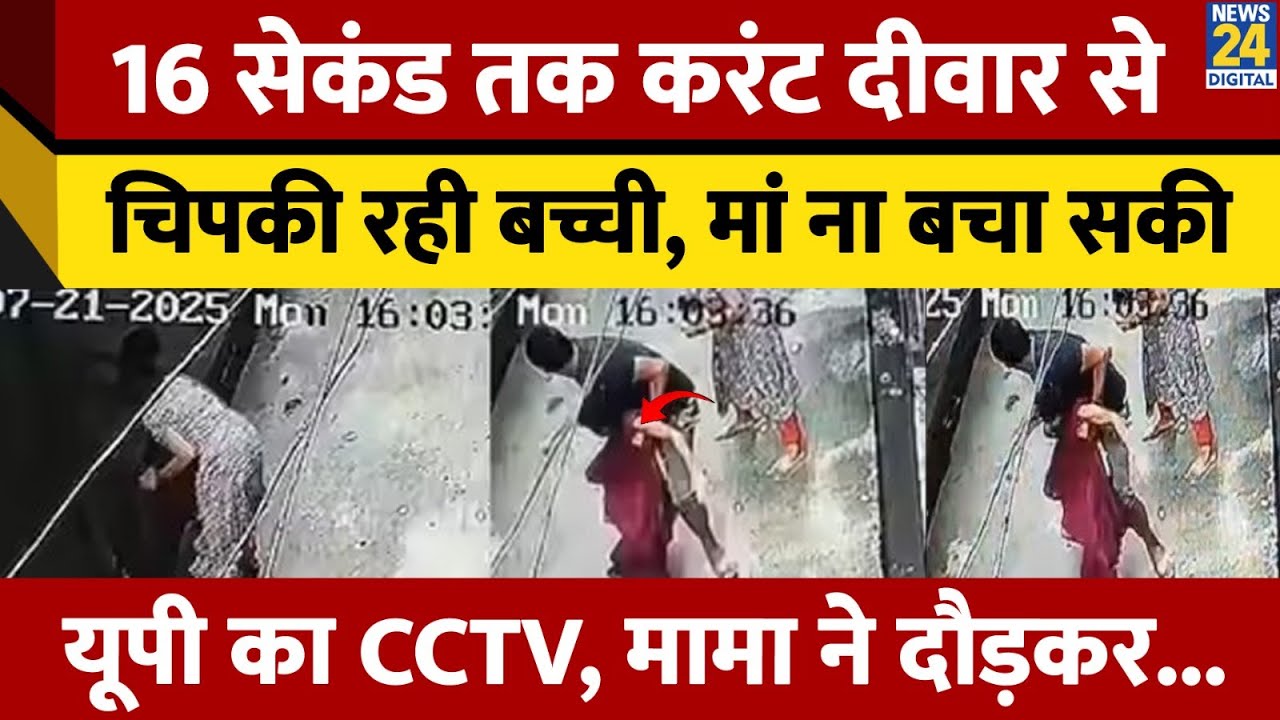 Shamali: IGL Pipe Line में करंट, Video Viral, 16 Second तक दीवार से चिपकी रही बच्ची | Uttar Pradesh