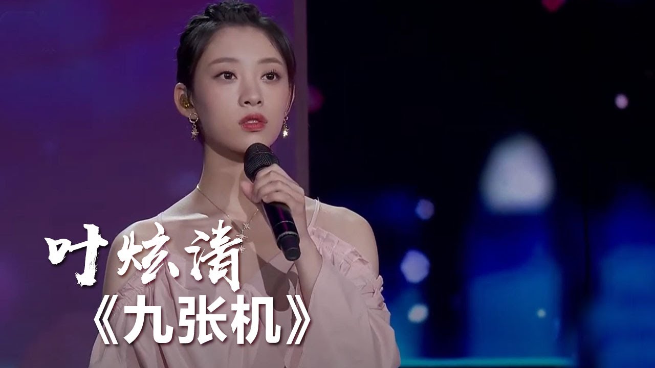 叶炫清演唱《双世宠妃》主题曲《九张机》怎么听都不腻！ [影视金曲] | 中国音乐电视 Music TV