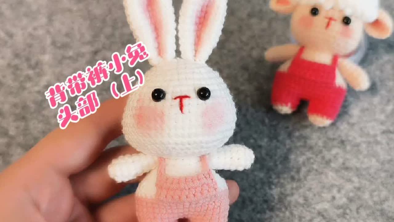 背带裤小兔教程（头部上）♥👀#爱生活爱编织 #手工 #玩毛线 #我的手工日常 #萌到爆炸了💥