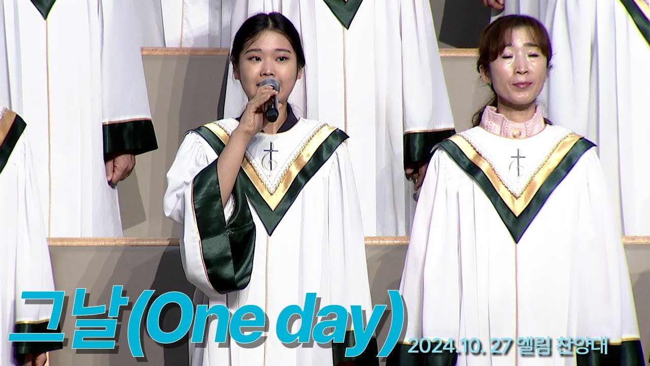 [부전교회] 그 날 (One day)_엘림찬양대 (지휘 김성배)