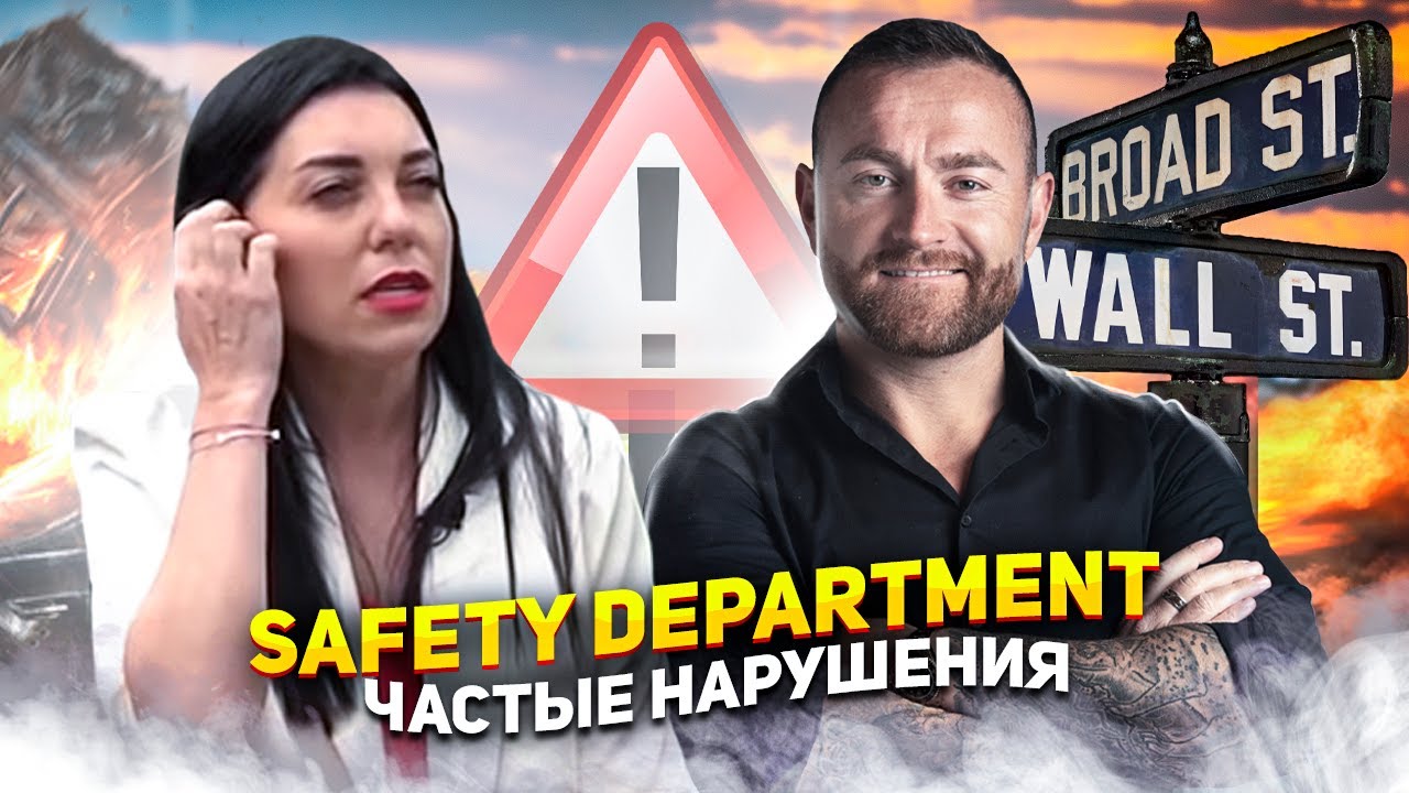 Подробно о Safety Department в траковой компании !