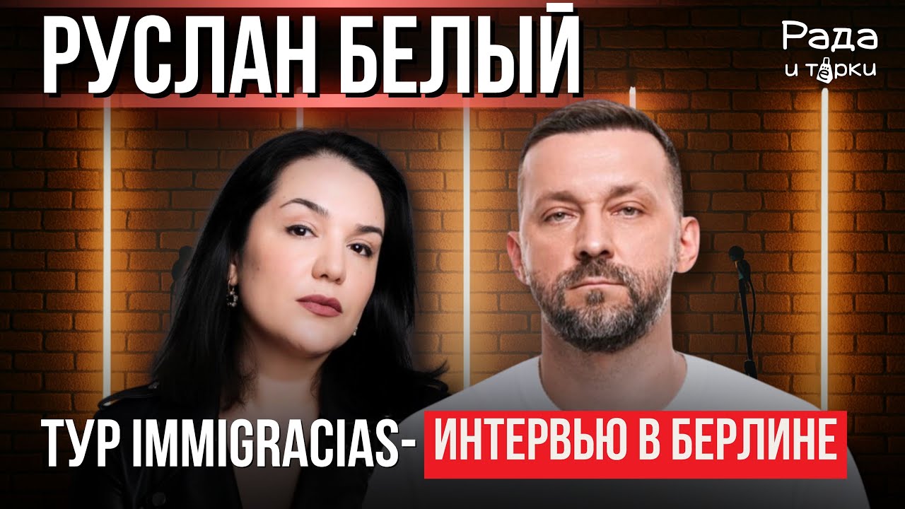 Руслан Белый: жизнь, юмор и тур 