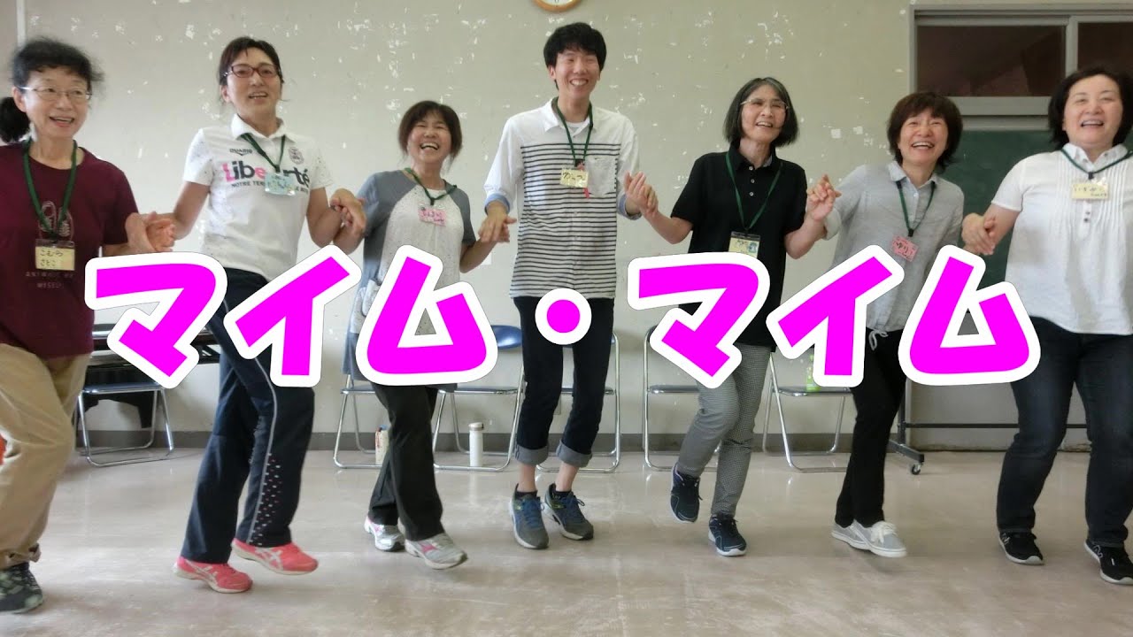 「マイム・マイム」