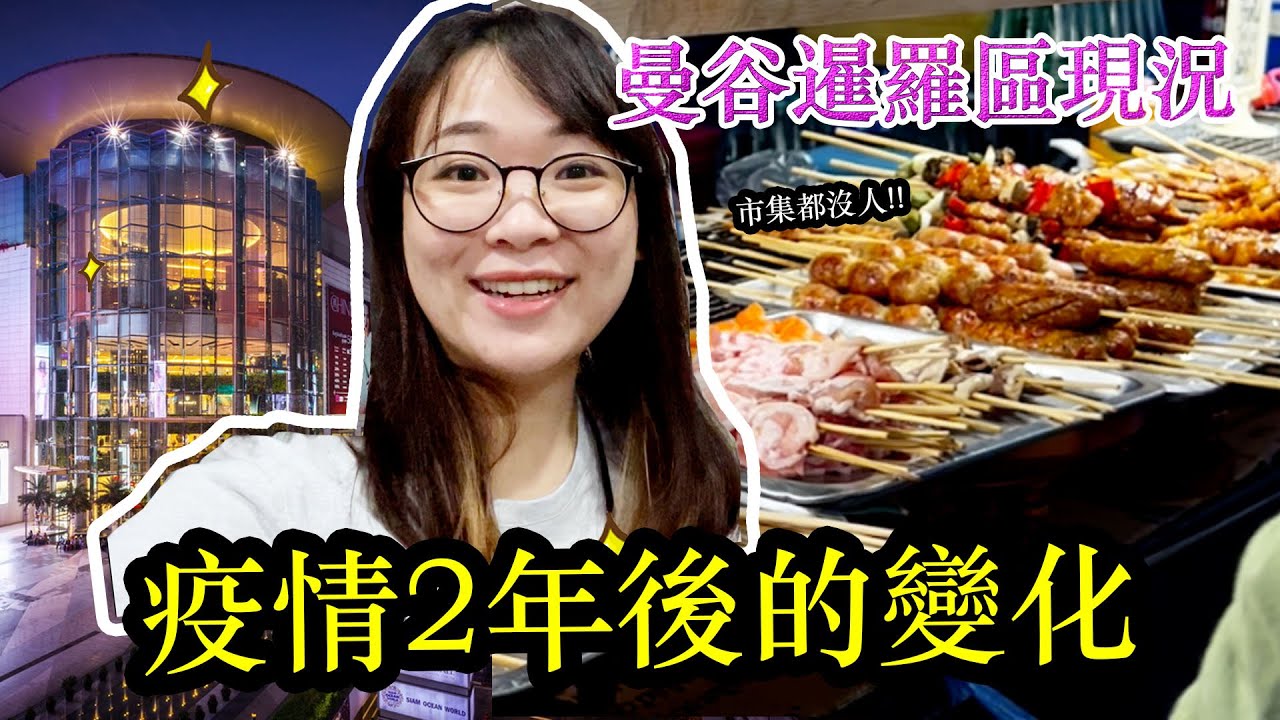 曼谷暹羅廣場現況| 疫情2年後變成什麼樣子？市集路邊攤都沒人!! 商場7點空城? Hello Elie