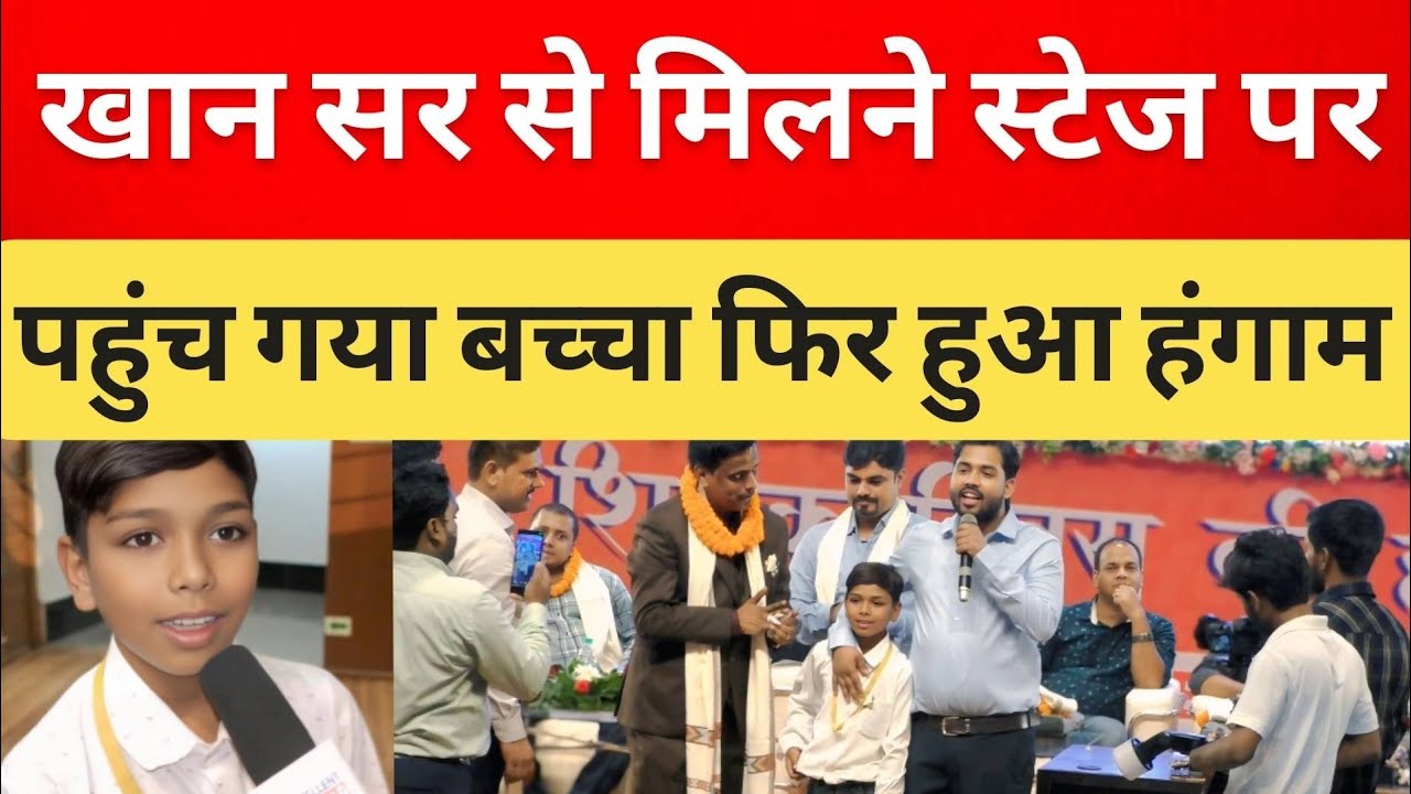 खान सर से मिलने पहुंच गया बच्चा फिर हुआ हंगामा | khan sir teacher day program