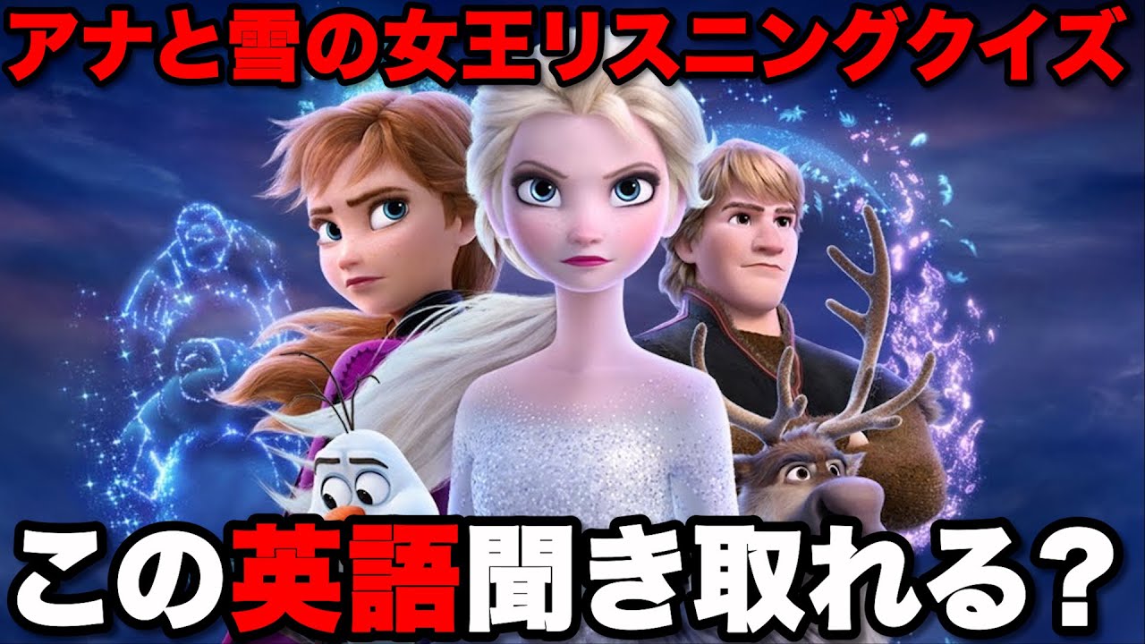 【日本語解説あり】アナと雪の女王の英語が難し過ぎた！！