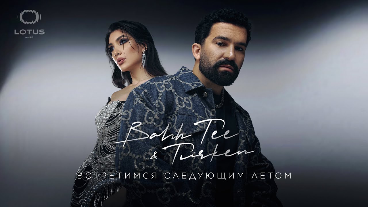 Bahh Tee & Turken - Встретимся следующим летом (Full EP Album)