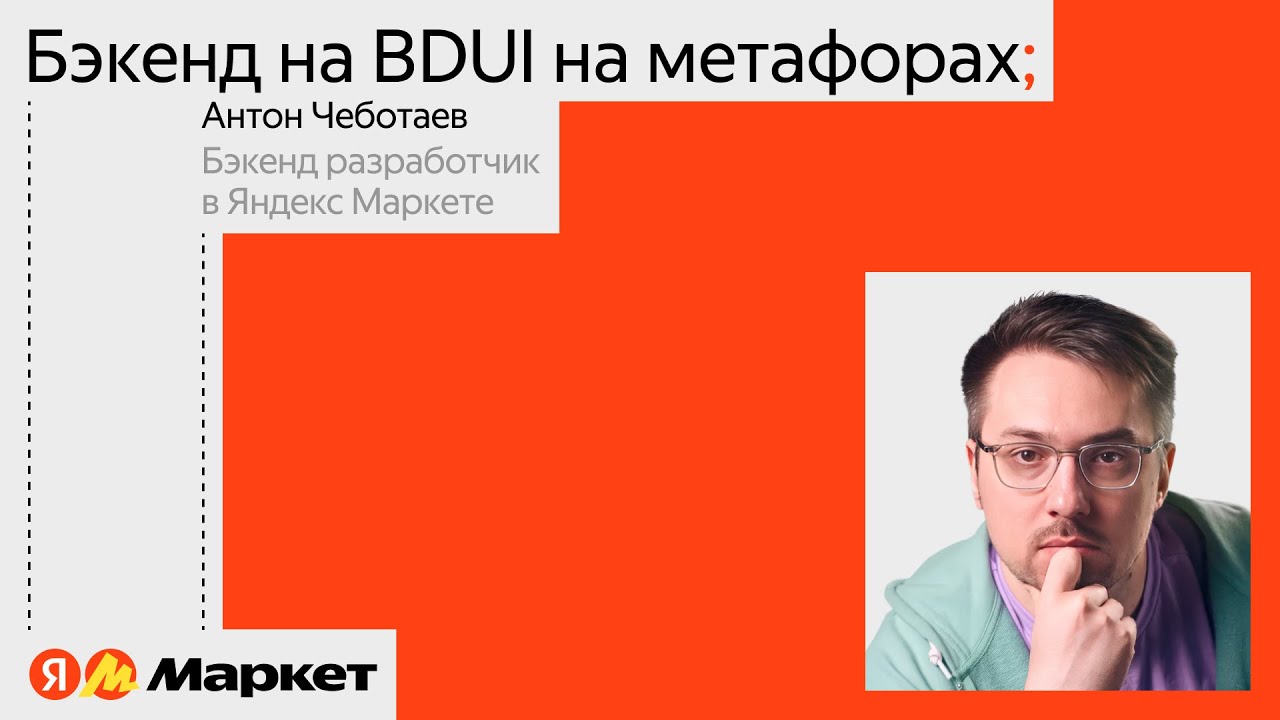 Бэкенд на BDUI и метафорах | Антон Чеботаев, Яндекс Маркет
