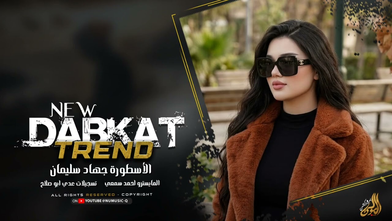 اوف ويلي منك احبك ما ابعد عنك - دبكات الاسطورة جهاد سيلمان 2026 مطلوبة اكثر شيء . 