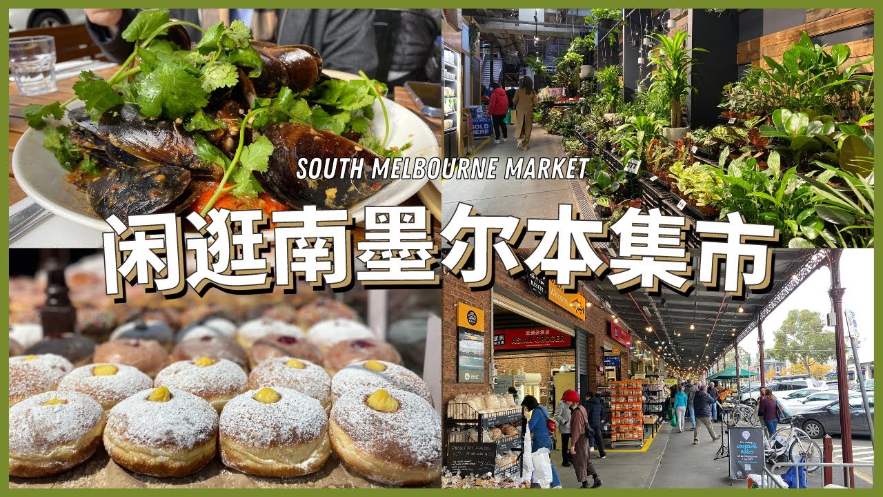 墨尔本特色集市South Melbourne Market❤️南墨尔本市场品尝美食🦞比维妈更吸引的本地集市☔️又逛又吃的周末休闲游✨墨尔本市区周边打卡推薦！🍃~~VLOG 105