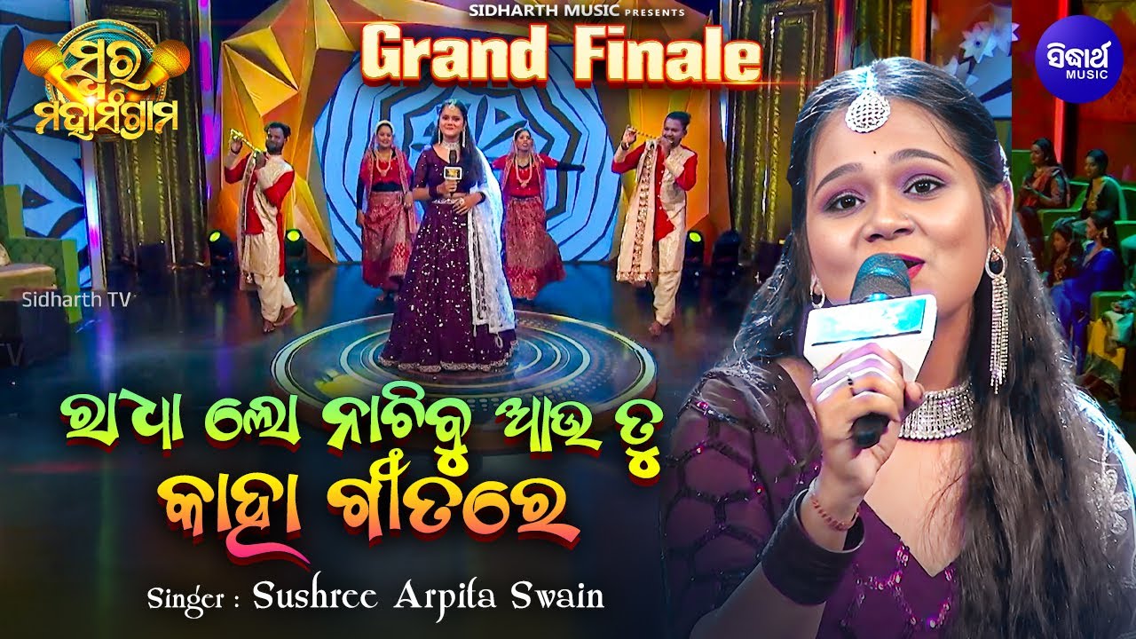 GRAND FINALE- Radha Lo Nachibu Aau Tu - Musical Reality Show -Swara Maha Sangram - Sushree Arpita