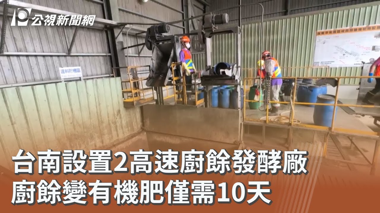 台南設置2高速廚餘發酵廠 廚餘變有機肥僅需10天｜20251028 公視午間新聞