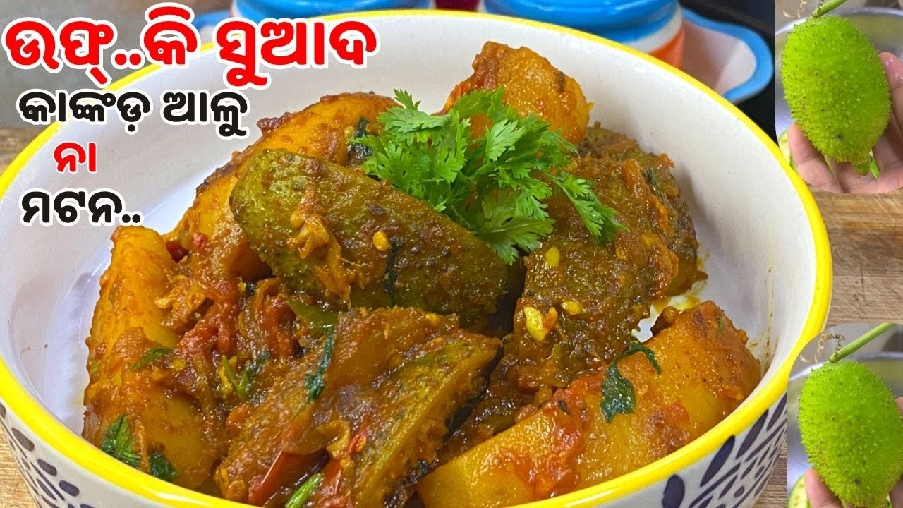 କାଙ୍କଡ଼ ଆଳୁ କୁ ଥରେ ଏମିତି ରାନ୍ଧିକି ଦେଖନ୍ତୁ‼️Kankada Aloo Recipe Odia| Easy Lunch | Dinner | SFC 4K