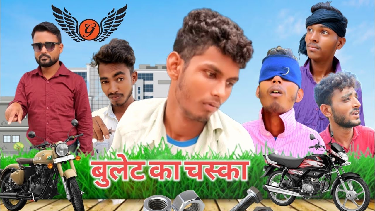 बुलट का चस्का / हमके बुलट चाही / @krishnaup44shorts20  अवधी भाषा / देहाती कॉमेडी वीडियो