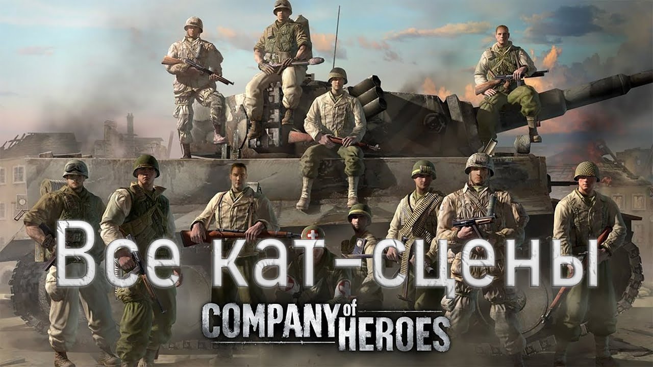 Company of Heroes - Все кат-сцены на русском 1080p 60FPS HD