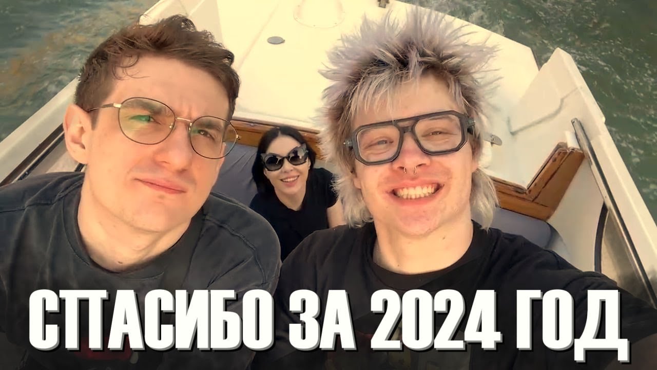 2024 ГОД С ЭВЕЛОНОМ / EVELONE192 / FREAK SQUAD