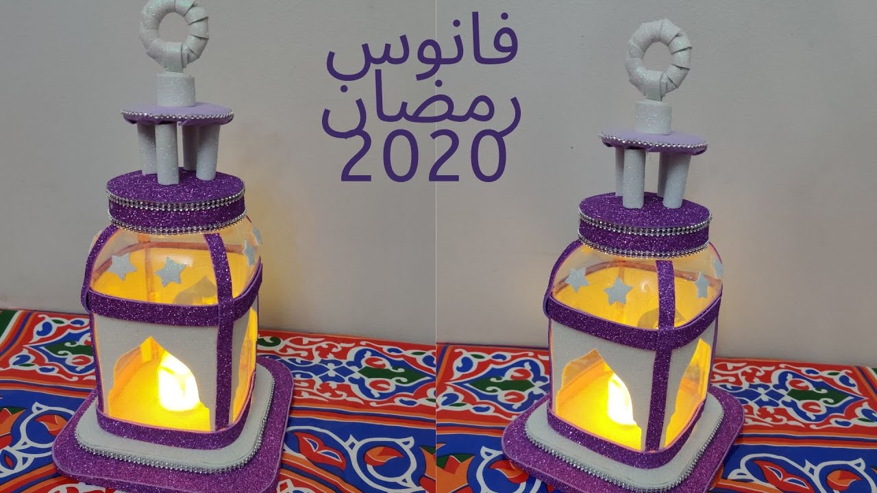 طريقة عمل فانوس رمضان 2020- مشروع مربح-فانوس من برطمان بلاستيك وورق الفوم