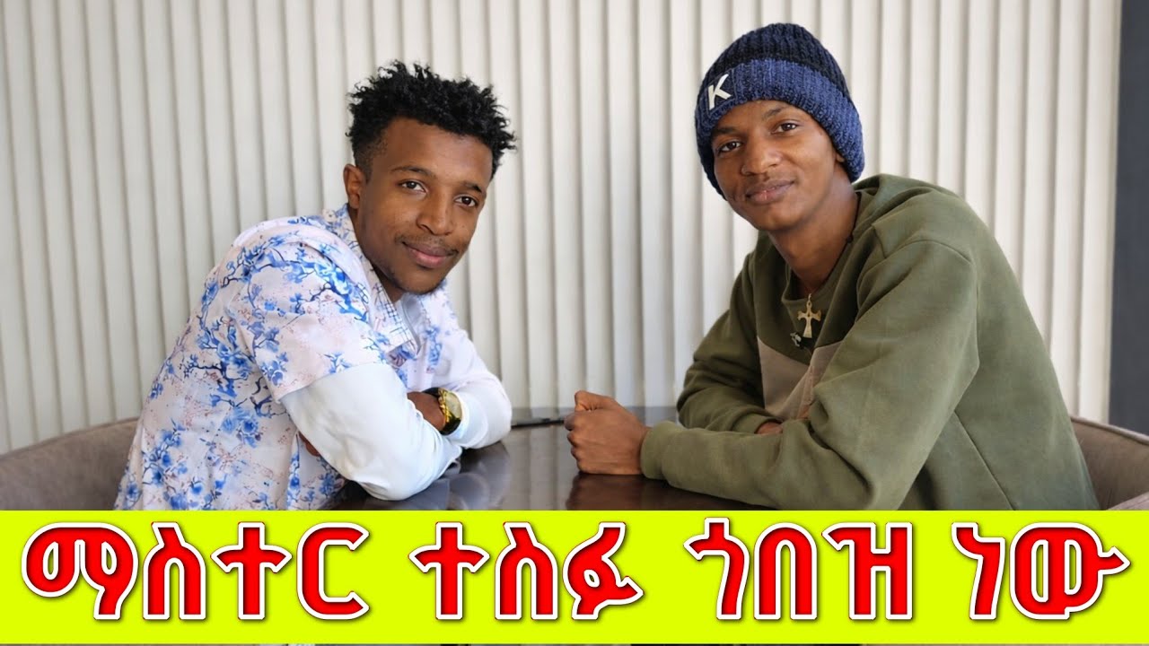 Master tesfu ጋር የምገርም ቆይታ | ማስተር ተስፉ በጣም ጎበዝ ነው | ከ6 ጥያቄ 4 መለሰ 