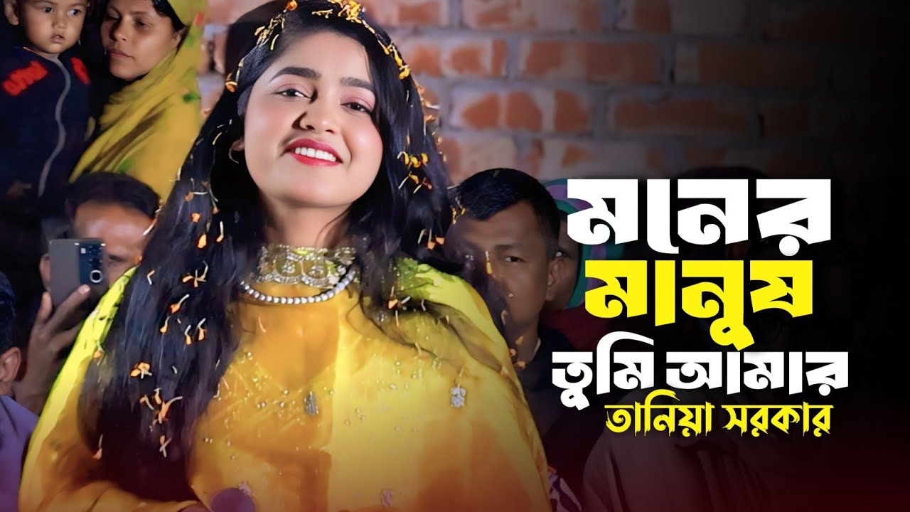মনের মানুষ তুমি আমার মনেরি ভিতর | দোহায় লাগে রে আমায় করিওনা পর | Taniya Sarker
